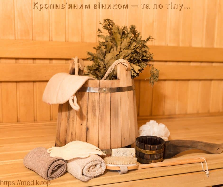 Похльостати себе в лазні кропив’яним віником