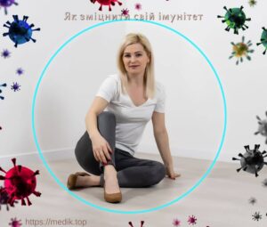 Як зміцнити свій імунітет