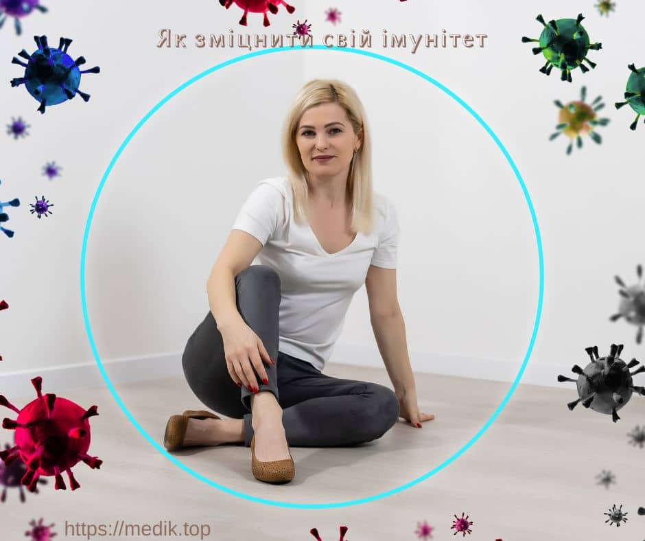 Як зміцнити свій імунітет