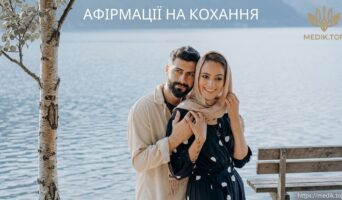 Афірмації на кохання: як притягнути щастя та гармонію у стосунки
