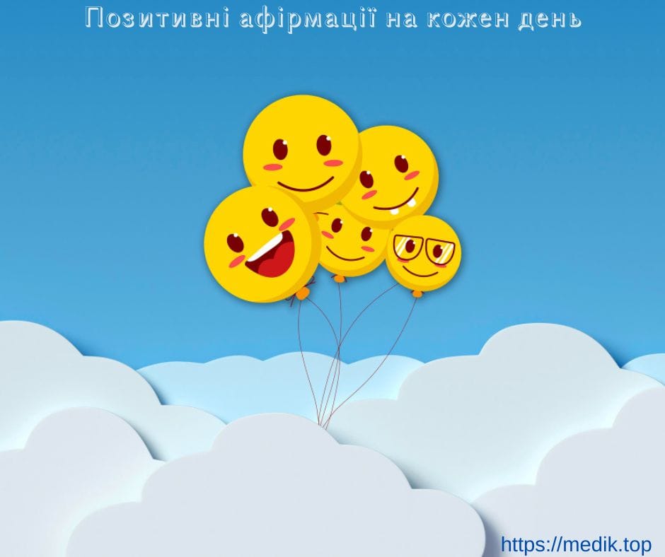 Позитивні афірмації на кожен день, почуття радості та щастя, ефект від афірмацій, позитивно мислячі люди, дарувати гарний настрій, витіснення негативних думок, набір красивих слів