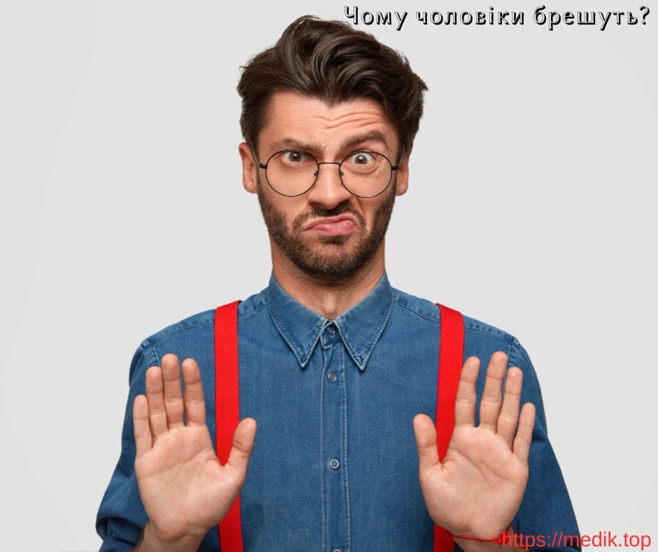 Чому чоловіки брешуть, причини брехні, проблема брехні, що таке брехня, як розпізнати брехню, способи розпізнавання брехні, брехня на спасіння, брехня це правда, свідома брехня, брехати — це нормально, брехня задля порятунку, чому люди брешуть, чому брешуть чоловіки, чому люди дурять