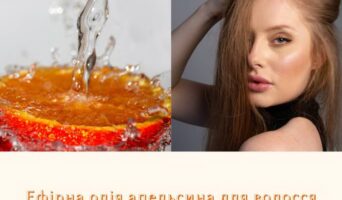 Ефірна олія апельсина для волосся
