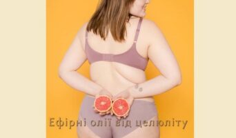 Ефірні олії від целюліту