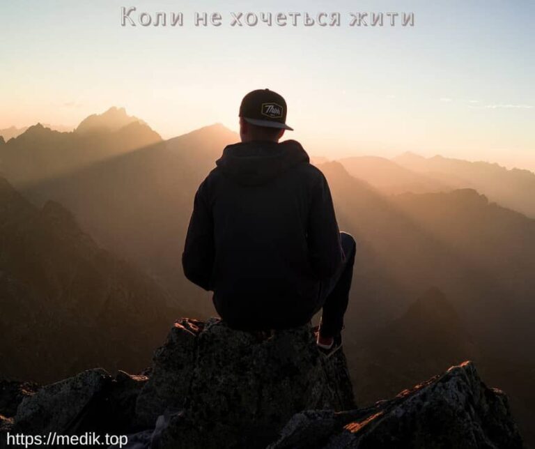 Коли не хочеться жити 5 Коли жити не хочеться, набридло таке життя, померти страшно, порожнеча не існує, коли не хочеться нічого, позбавляти себе життя, коли набридло жити
