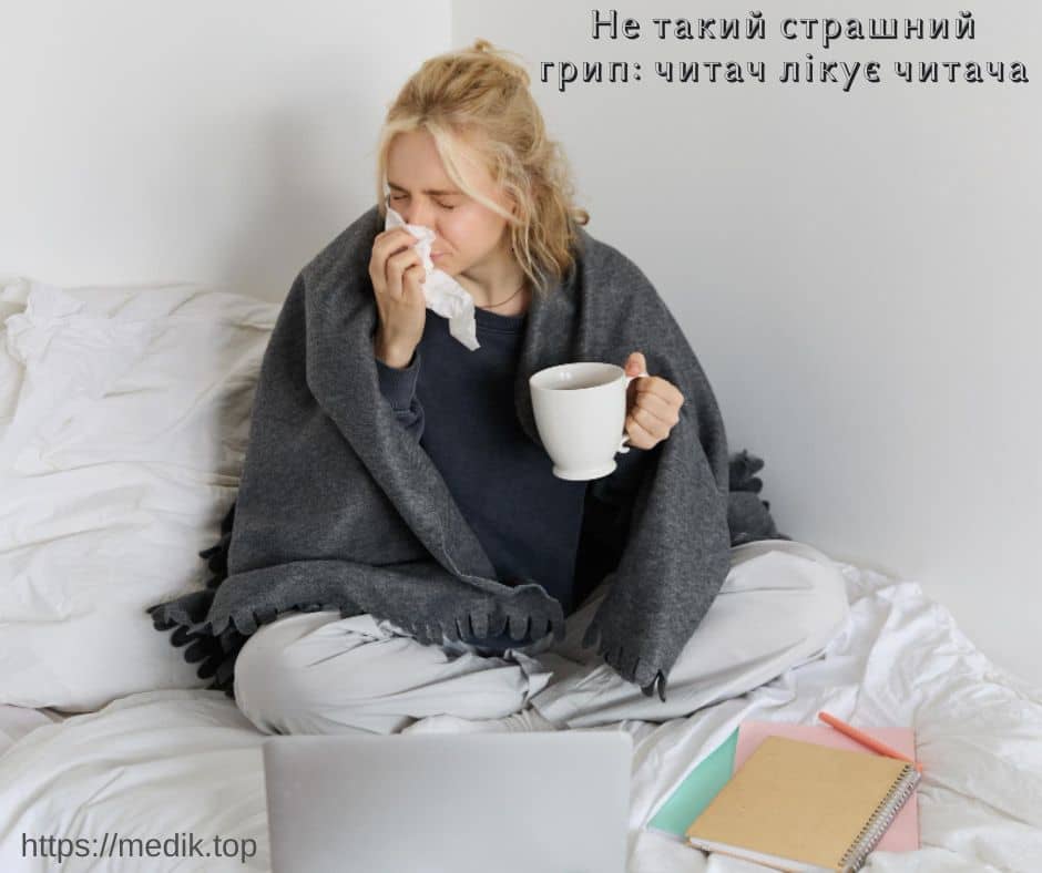Не такий страшний грип: читач лікує читача Не такий страшний грип: читач лікує читача