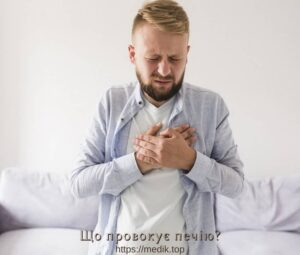 Що провокує печію?