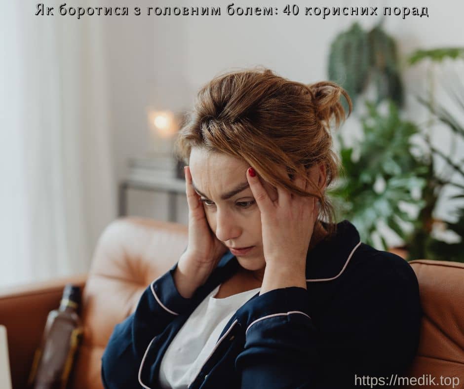 Як боротися з головним болем: 40 корисних порад