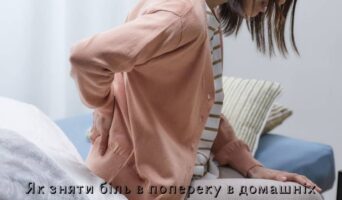 Як зняти біль в попереку в домашніх умовах