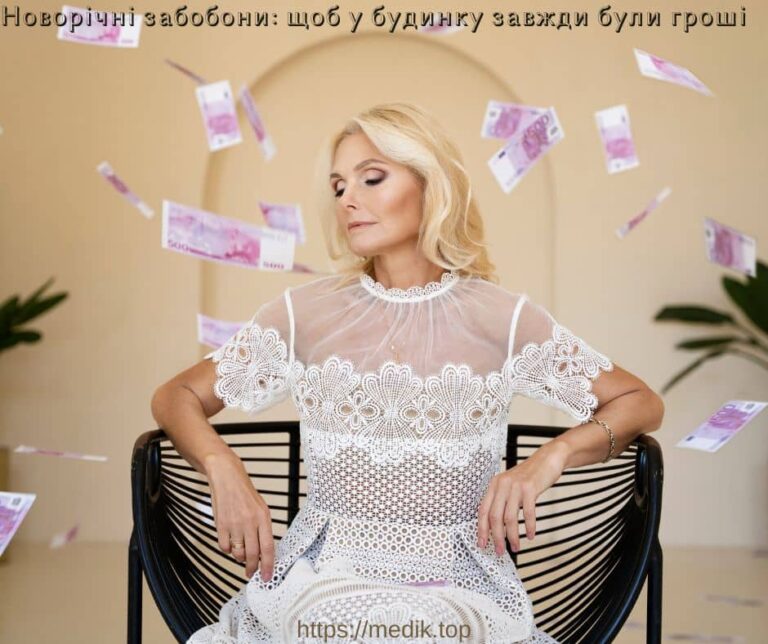 Новорічні забобони: щоб у будинку завжди були гроші 4 Новорічні забобони: щоб у будинку завжди були гроші
