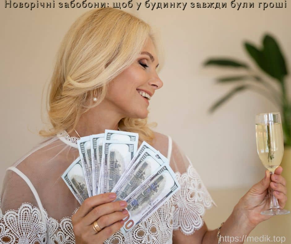 Новорічні забобони: щоб у будинку завжди були гроші