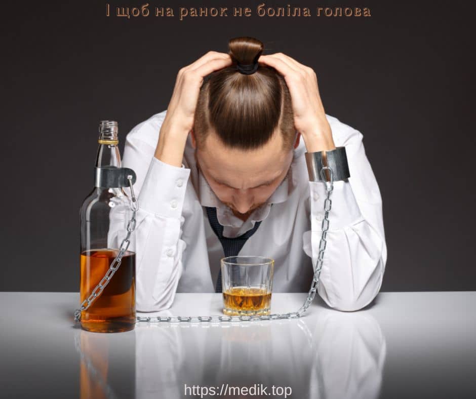 І щоб на ранок не боліла голова: як уникнути важкого похмілля
