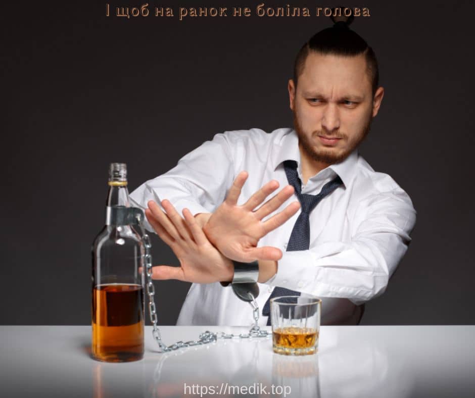 І щоб на ранок не боліла голова: як уникнути важкого похмілля І щоб на ранок не боліла голова: як уникнути важкого похмілля