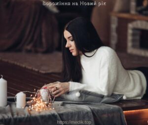 Ворожіння на Новий рік
