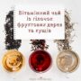 Вітамінний чай із гілочок фруктових дерев та кущів