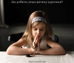 Що робити, якщо дитину зурочили?