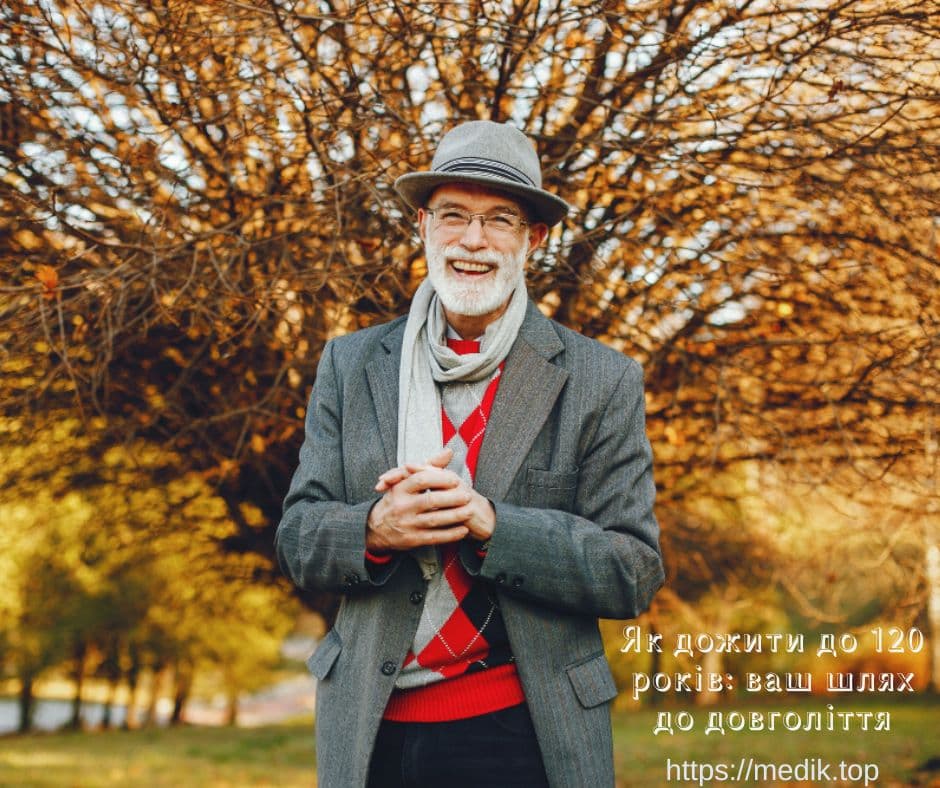 Як дожити до 120 років, щоб довше жити, ваш шлях до довголіття, продовжити наш земний шлях, який ваш психологічний вік