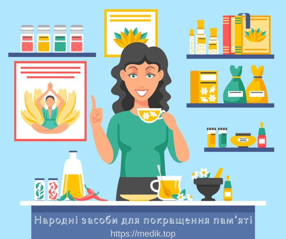 Народні засоби для покращення пам'яті, що поліпшує пам'ять, що допомагає покращити пам'ять, допоможе зелений чай, методи тренування пам’яті, як покращити пам'ять дитини або меню для відмінника, як у вас із пам’яттю
