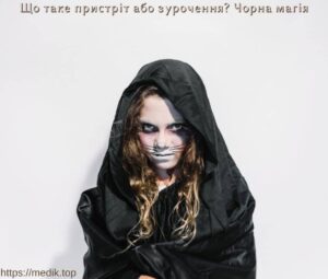 Що таке пристріт або зурочення?