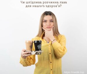 Чи шкідлива розчинна кава для нашого здоров’я?