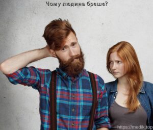 Чому людина бреше? Психологічний тест: «Милий брехун»