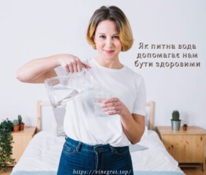 Як питна вода допомагає нам бути здоровими