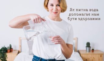 Як питна вода допомагає нам бути здоровими