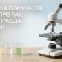 Основні помилкові міфи про рак: що є правда, а що ні